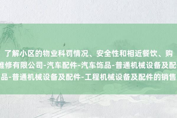 了解小区的物业科罚情况、安全性和相近餐饮、购物太原市赢众通汽车维修有限公司-汽车配件-汽车饰品-普通机械设备及配件-工程机械设备及配件的销售圭臬